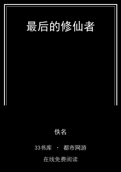 最后的修仙者封面
