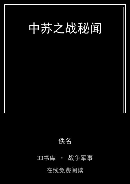 中苏之战秘闻封面
