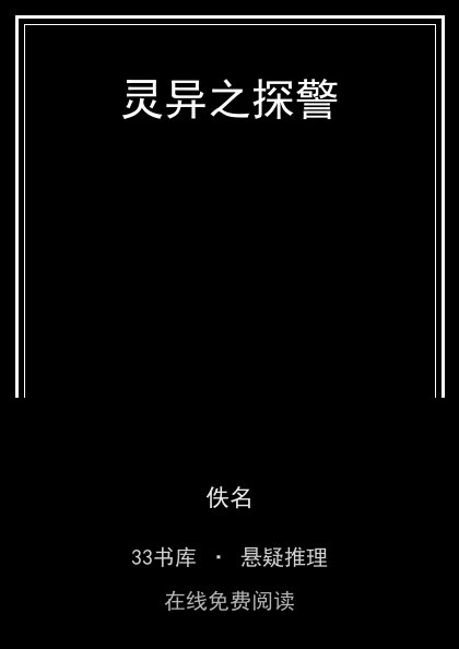 灵异之探警封面