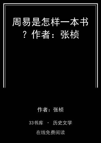 周易是怎样一本书？作者：张桢封面