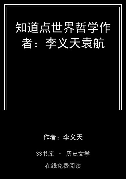 知道点世界哲学作者：李义天袁航封面