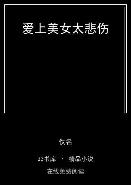 爱上美女太悲伤 封面