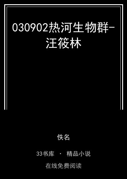 030902热河生物群-汪筱林封面
