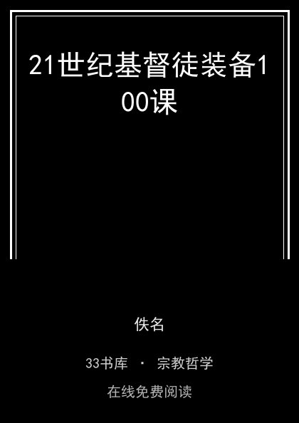 21世纪基督徒装备100课封面