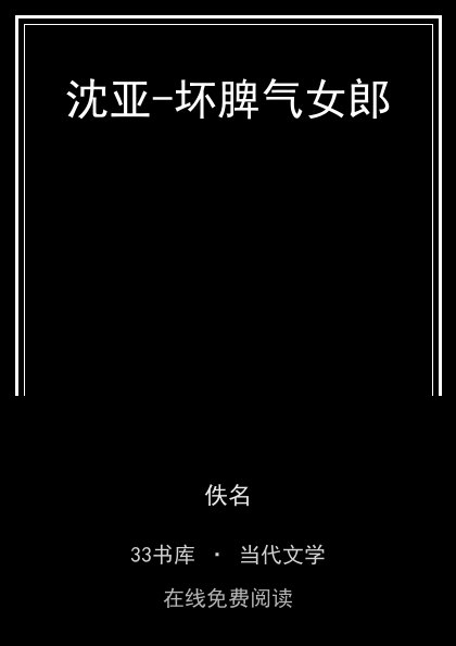 沈亚-坏脾气女郎封面