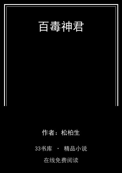 百毒神君封面