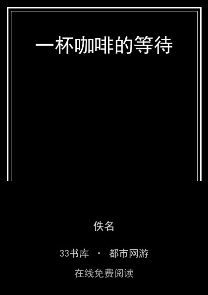 一杯咖啡的等待 封面