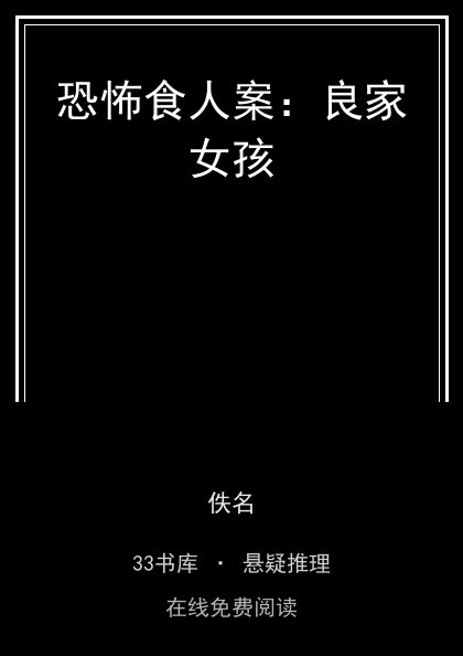 恐怖食人案：良家女孩 封面
