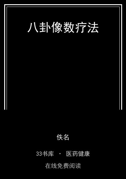 八卦像数疗法封面