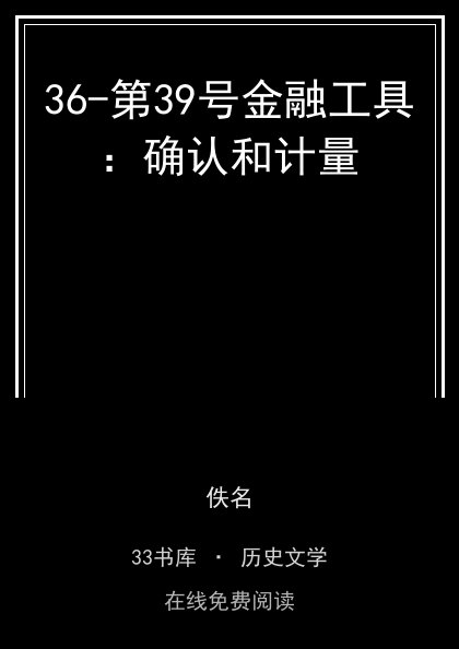 36-第39号金融工具：确认和计量封面