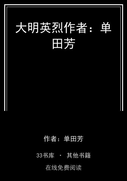 大明英烈作者：单田芳 封面