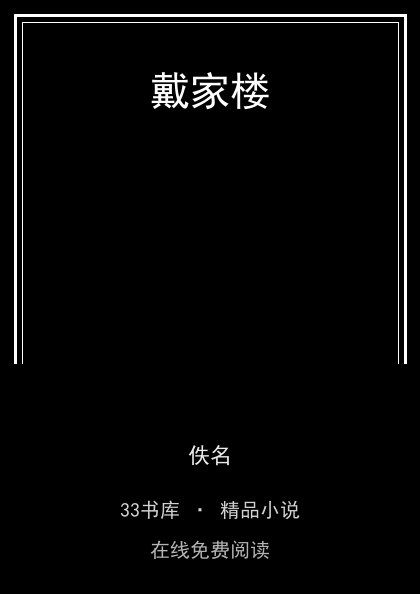 戴家楼封面