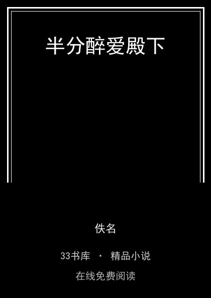 半分醉爱殿下封面