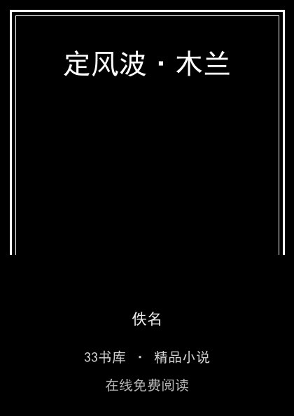 定风波·木兰封面