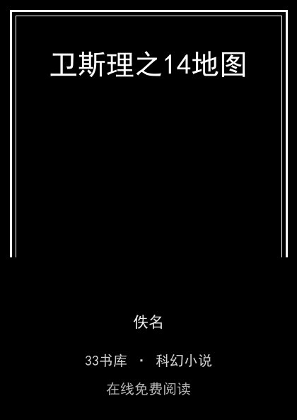 卫斯理之14地图封面