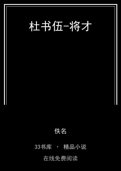 杜书伍-将才 封面