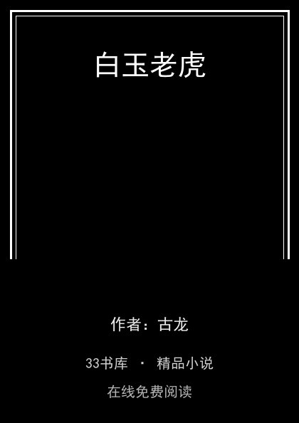 白玉老虎封面