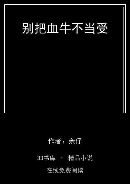 别把血牛不当受封面
