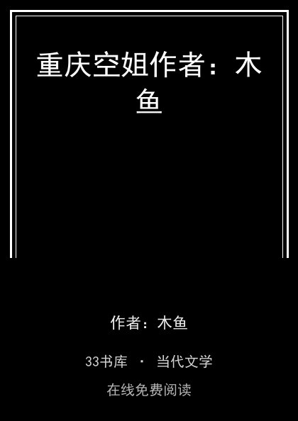 重庆空姐作者：木鱼 封面