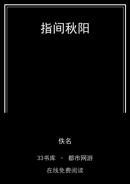 指间秋阳封面