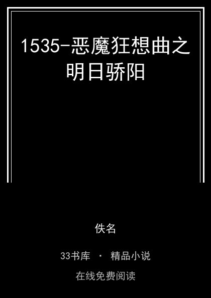 1535-恶魔狂想曲之明日骄阳 封面