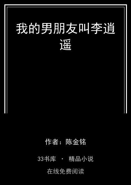 我的男朋友叫李逍遥 封面