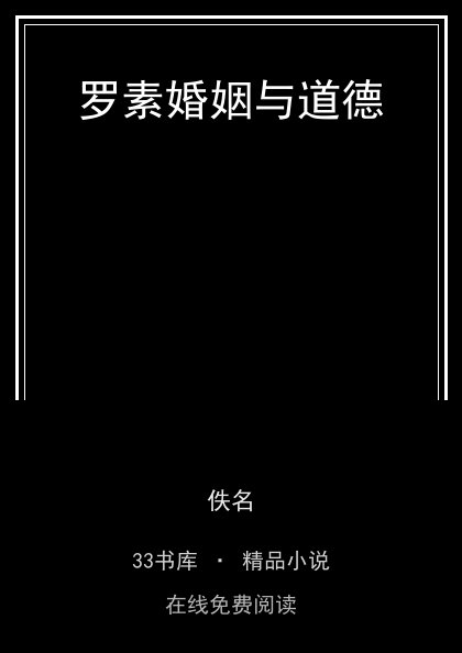 罗素婚姻与道德 封面