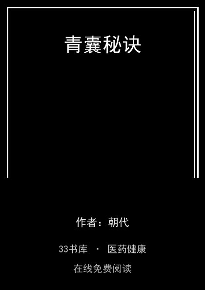 青囊秘诀封面