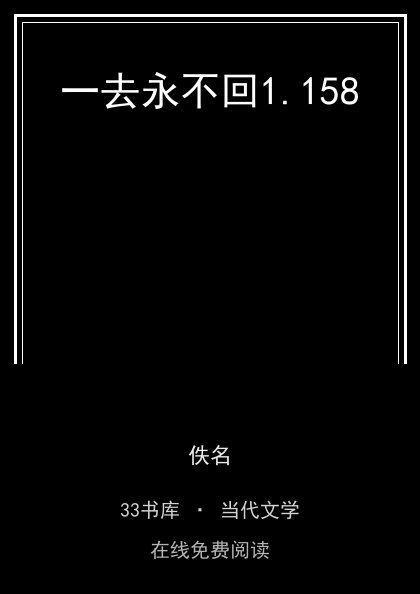 一去永不回封面