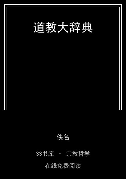 道教大辞典 封面