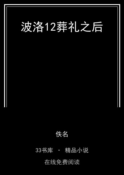 波洛12葬礼之后 封面
