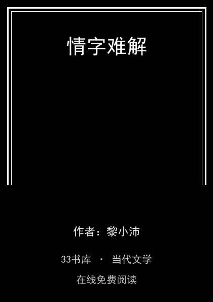 情字难解封面