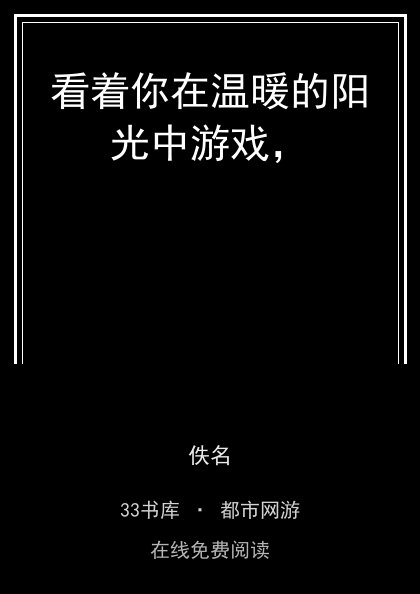 看着你在温暖的阳光中游戏，封面