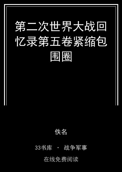 第二次世界大战回忆录第五卷紧缩包围圈封面