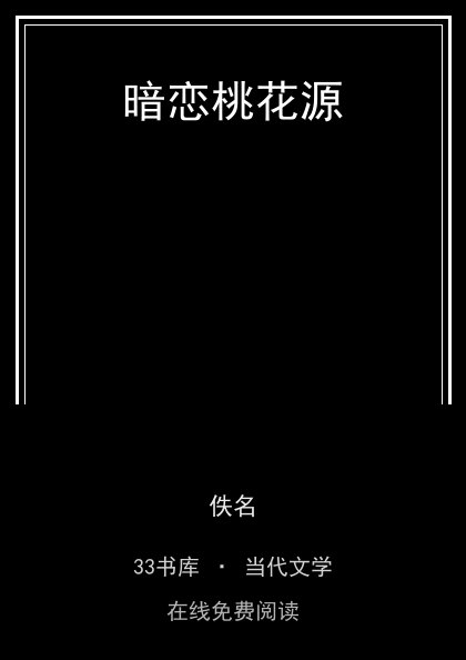 暗恋桃花源封面