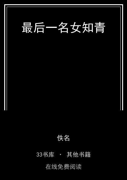 最后一名女知青封面