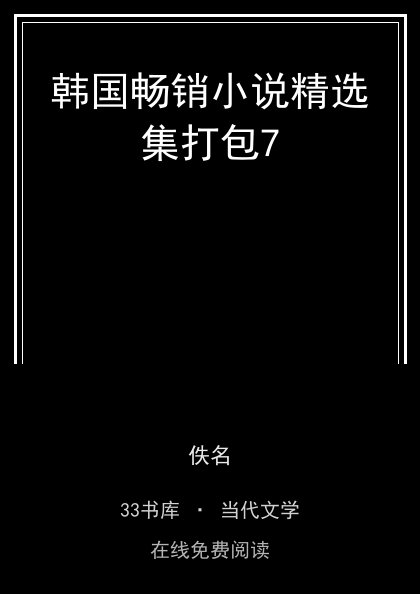 韩国畅销小说精选集打包7封面