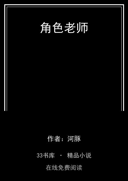 角色老师封面