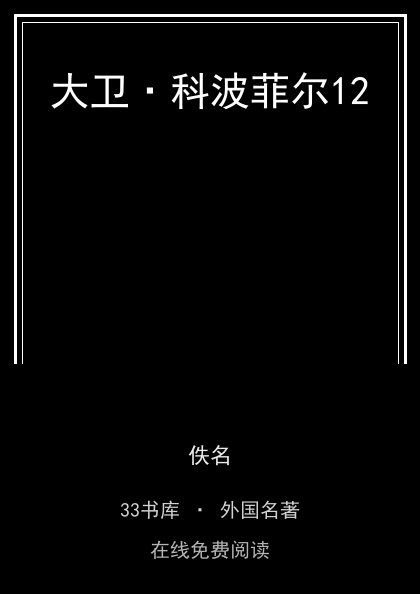 大卫·科波菲尔12 封面