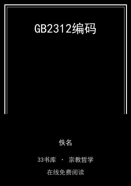 GB2312编码封面