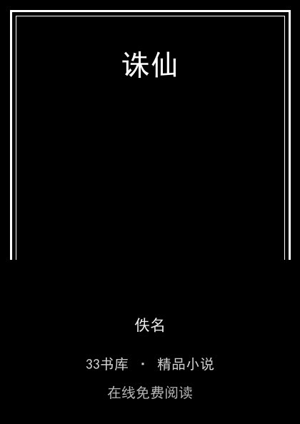 诛仙 封面