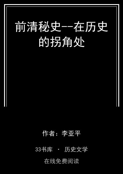 前清秘史--在历史的拐角处封面