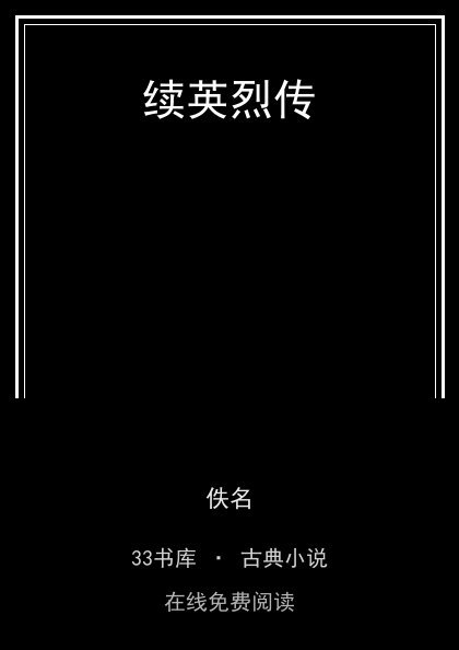 续英烈传封面