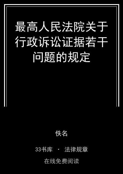 最高人民法院关于行政诉讼证据若干问题的规定封面