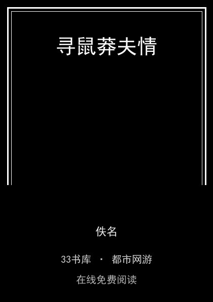 寻鼠莽夫情 封面