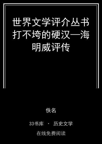 世界文学评介丛书打不垮的硬汉—海明威评传封面
