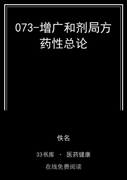 073-增广和剂局方药性总论封面
