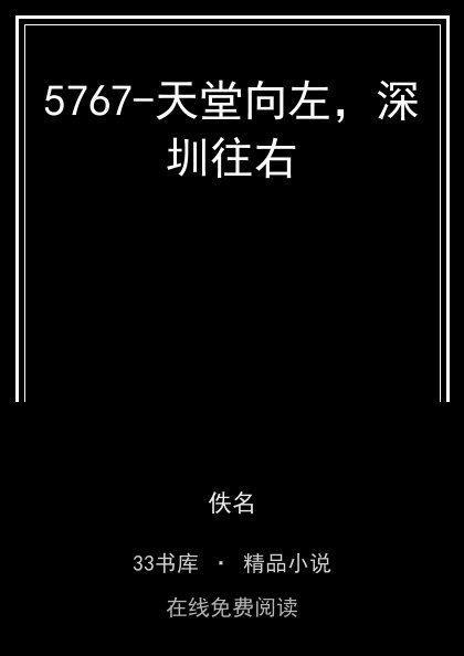 5767-天堂向左，深圳往右 封面