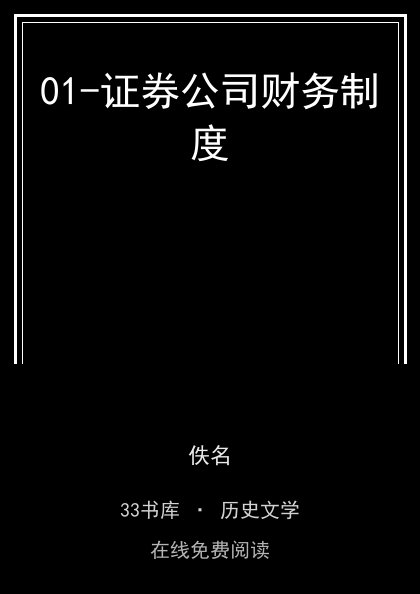 01-证券公司财务制度封面