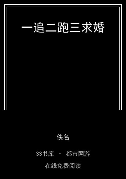 一追二跑三求婚封面